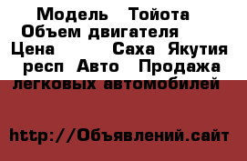  › Модель ­ Тойота › Объем двигателя ­ 2 › Цена ­ 160 - Саха (Якутия) респ. Авто » Продажа легковых автомобилей   